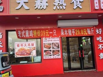 Fangzheng County Dahu熏酱熟食