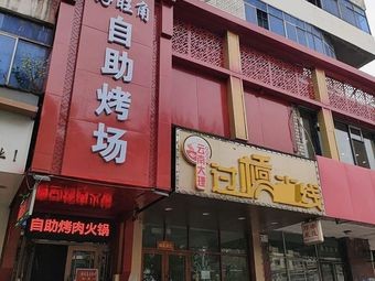 Hao Wang Jiao Self-Service Grill