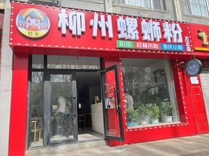 Liuzhou Luosifen Fang Zheng Branch