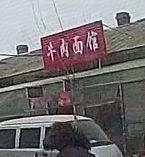 Beef Noodle Restaurant