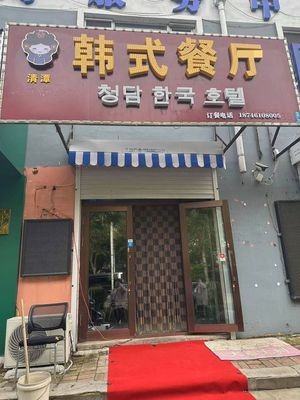Qingtan Korean Restaurant