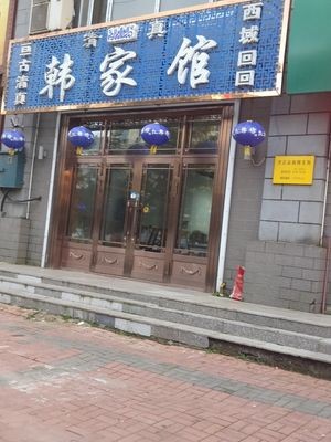 Han Family Restaurant
