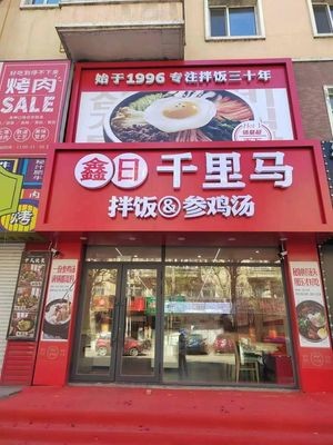 Xinri Qianlima Rice Bowl (Fangzheng Branch)