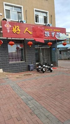 Hao Renjia Dumpling House
