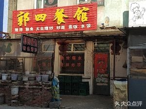 Guo Si Restaurant