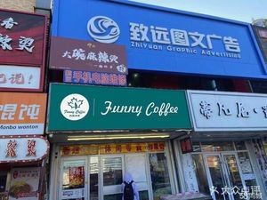 Funny Coffee (Agricultural University Branch)
