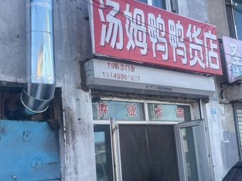 Tom Duck Delicacies Shop