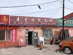 Mai Xiang Yuan Baozi Shop (Chemical Road Store)