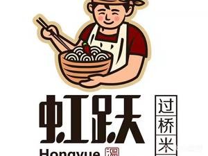 Hongyue Crossing Bridge Rice Noodles (Gongbin Road Branch)