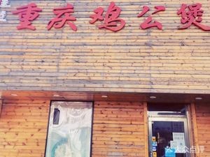 Jiahui Chongqing Chicken Hotpot (Nongda Branch)