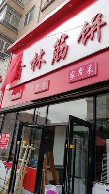 Yulin筋饼 (Agricultural University Branch)