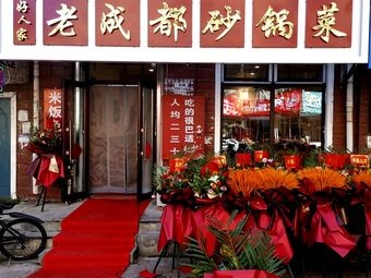Old Chengdu Clay Pot Vegetables (Nongda Branch)