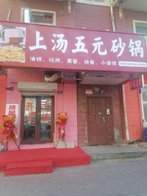 Super Soup Five Yuan Claypot (Chengdong Xingju C District Store)