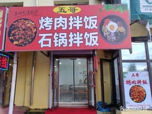 Wuge Grilled Meat Rice Bowl & Stone Pot Rice Bowl