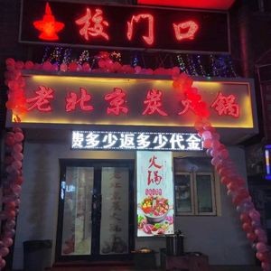Old Beijing Charcoal Hot Pot at School Gate (Agricultural University Branch)