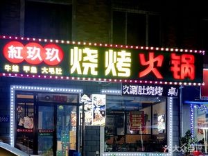 Hong Jiujiu BBQ and Tripe Hotpot (Zhujiang Road Branch)
