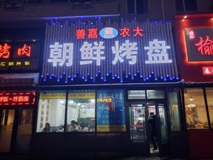 Shan Jia Nongda Korean Grill