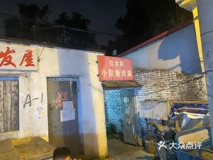 Small Courtyard Barbecue (Jichang Community Branch)