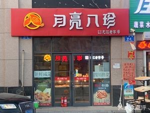 Moon Eight Treasures (Gongbin Road Store)