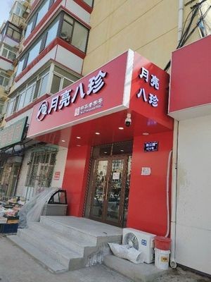Moon Eight Treasures (Zhujiang Road Store)