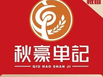 Qiuhao Danji Banmian (Zhujiang Junjing Branch)