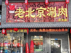 Jingba Li Old Beijing Hot Pot (Nongda Store)