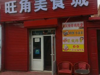 Wangjiao No.1 Restaurant