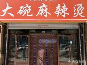 Feng Liang Mei Wan Xiang Big Bowl Spicy Hot Pot