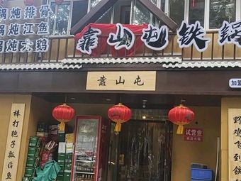 Kao Shan Tun Iron Pot Stew (Wenjing Street Branch)