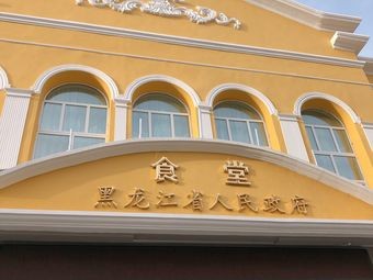 Heilongjiang Provincial Government Canteen