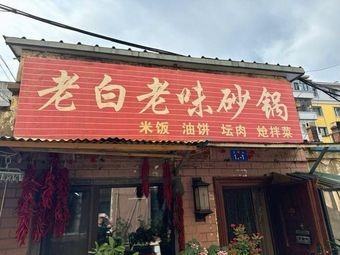 Old Flavor Hot Pot
