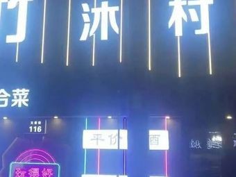 Zhumu Village Music Pub (Wenjing Street Branch)