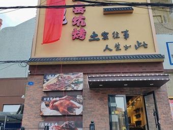 Burnt Stick Earth Oven BBQ (Wenjing Street Store)