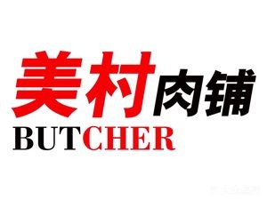 ibp Meicun Meat Shop Ingredients Delivery (Wenfu Branch)