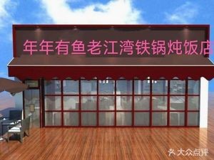 Nian Nian You Yu Old Jiangwan Iron Pot Stew Restaurant (Songpu Guanjiang International A Zone Branch)