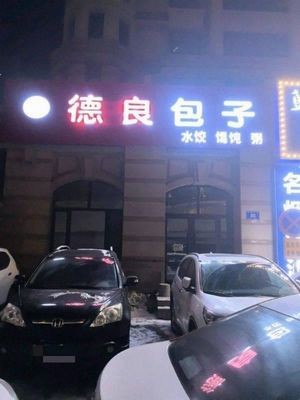 Deliang Baozi (Songpu Guanjiang International B Zone Store)
