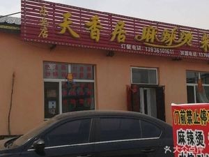 Tianxiang Ju Spicy Hot Pot Rice Noodles (Le Ye Store)