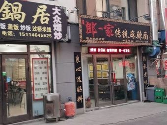 Lang One Traditional Spicy Noodles (Suiman Line Branch)