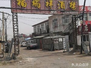 Furui Xiang Restaurant (817 County Road Store)