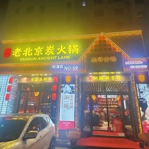 Tanxun Guxiang Charcoal Hot Pot (Songpu Branch)