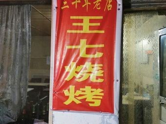 Wang Qi Barbecue