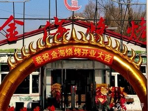 Jinhai Barbecue