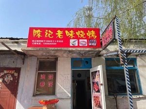 Chen's Old Taste Barbecue (Binjiang Phoenix City North District Store)