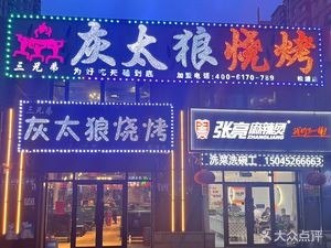 Gray Wolf Barbecue (Songpu Branch)