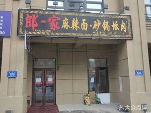 Lang Yi Jia Spicy Noodles with Clay Pot Meat (Guanlan Store)