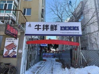Niu Ban Xian Rou Pu Barbecue