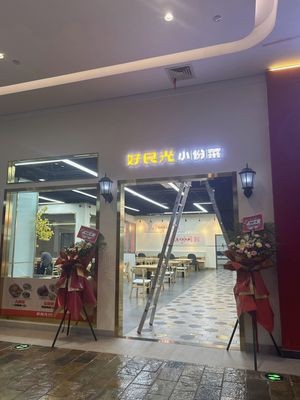 Happy Times Small Dishes (Guangjiang International Shopping Center Branch)