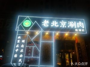 Qu Shi Lao Beijing Hot Pot (Songpu Branch)