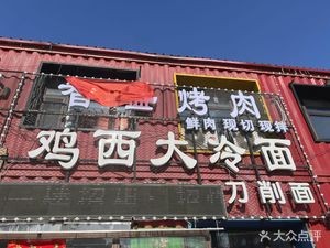 Zhisheng BBQ (Jixi Dacool Mian Daoxiao Mian)