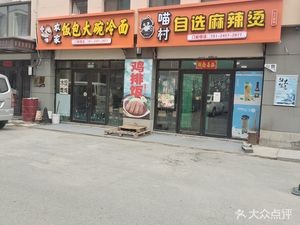 Meow Village Self-Service Spicy Hot Pot
